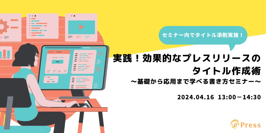 実践！効果的なプレスリリースのタイトル作成術　～基礎から応用まで学べる書き方セミナー～