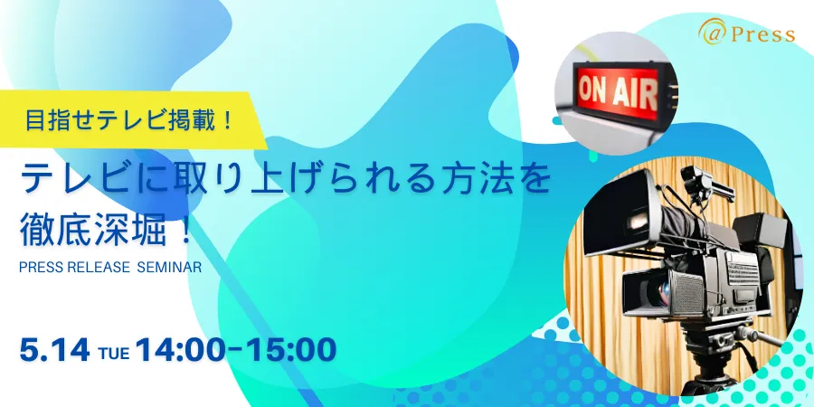 目指せテレビ掲載！「テレビに取り上げられる方法を徹底深堀」事例紹介セミナー