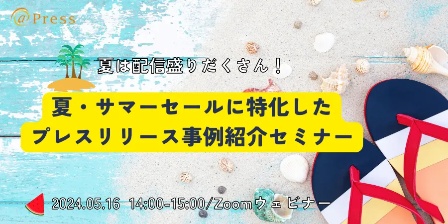 夏は配信盛りだくさん！夏・サマーセールに特化したプレスリリース事例紹介セミナー