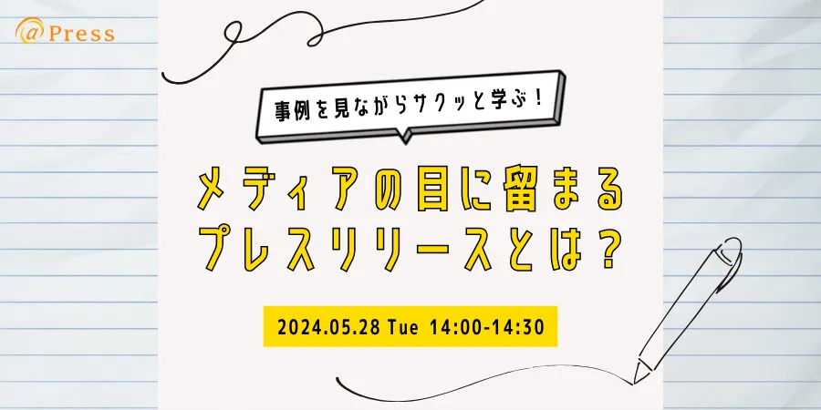 事例を見ながらサクッと学ぶ！メディアの目に留まるプレスリリースとは？