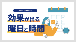 プレスリリースの効果が出る配信タイミングは?おすすめの曜日と時間帯【メディア媒体・配信内容別】