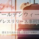 ゴールデンウィークのプレスリリース事例集｜書き方で良かったポイントも解説