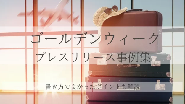 ゴールデンウィークのプレスリリース事例集｜書き方で良かったポイントも解説