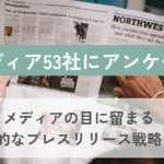 メディア53社に聞いた!メディアの目に留まる効果的なプレスリリースとは?
