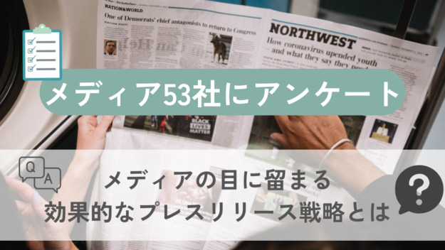 メディア53社に聞いた！メディアの目に留まる効果的な​プレスリリース​とは？