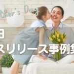 母の日のプレスリリース事例集｜書き方で良かったポイントも解説