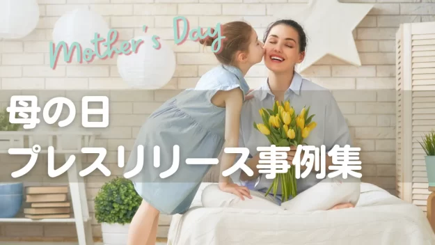 母の日のプレスリリース事例集｜書き方で良かったポイントも解説