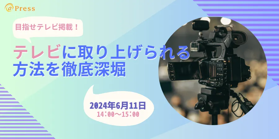 目指せテレビ掲載！「テレビに取り上げられる方法を徹底深堀」事例紹介セミナー