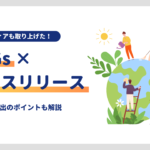 大手メディア主催「SDGsアワード」も取り上げたプレスリリース事例3選｜書き方で良かったポイントも解説 