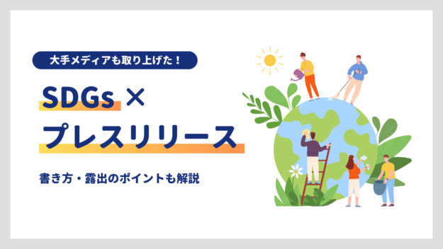大手メディア主催「SDGsアワード」も取り上げたプレスリリース事例3選｜書き方で良かったポイントも解説 
