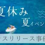 夏休み・夏イベントのプレスリリース事例集｜書き方で良かったポイントも解説