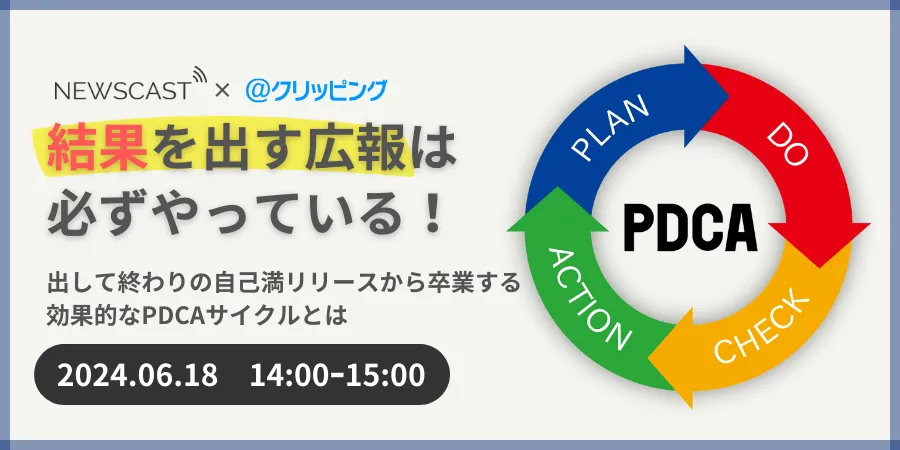 結果を出す広報は必ずやっている！出して終わりの自己満リリースから卒業する効果的なPDCAサイクルとは