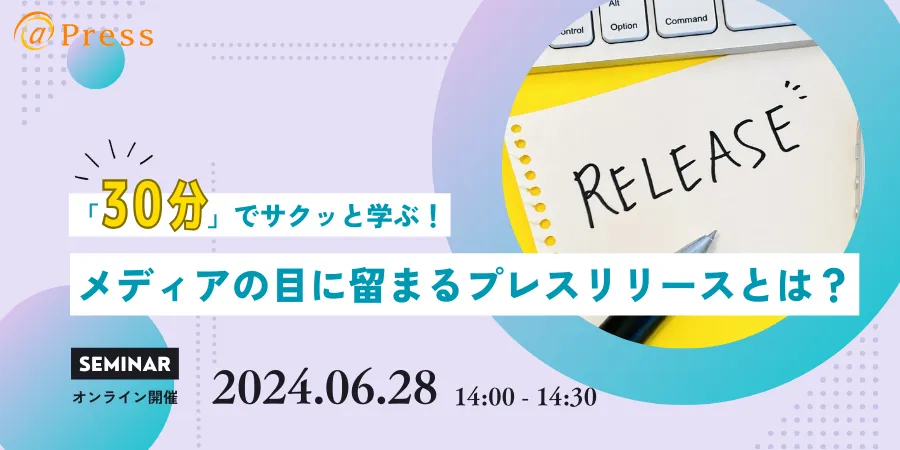 30分でサクッと学ぶ！メディアの目に留まるプレスリリースとは？