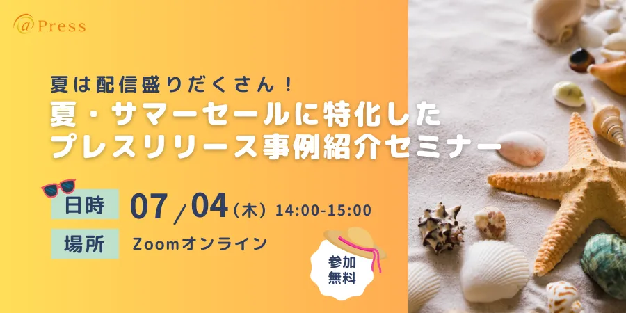 夏は配信盛りだくさん！夏・サマーセールに特化したプレスリリース事例紹介セミナー