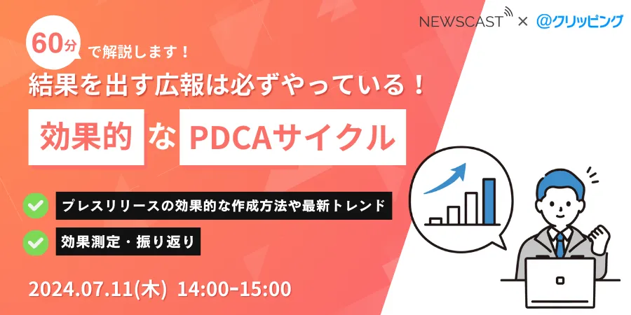 結果を出す広報は必ずやっている！出して終わりの自己満リリースから卒業する効果的なPDCAサイクルとは