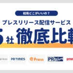 【2025年最新版】プレスリリース配信サービス5選を徹底比較