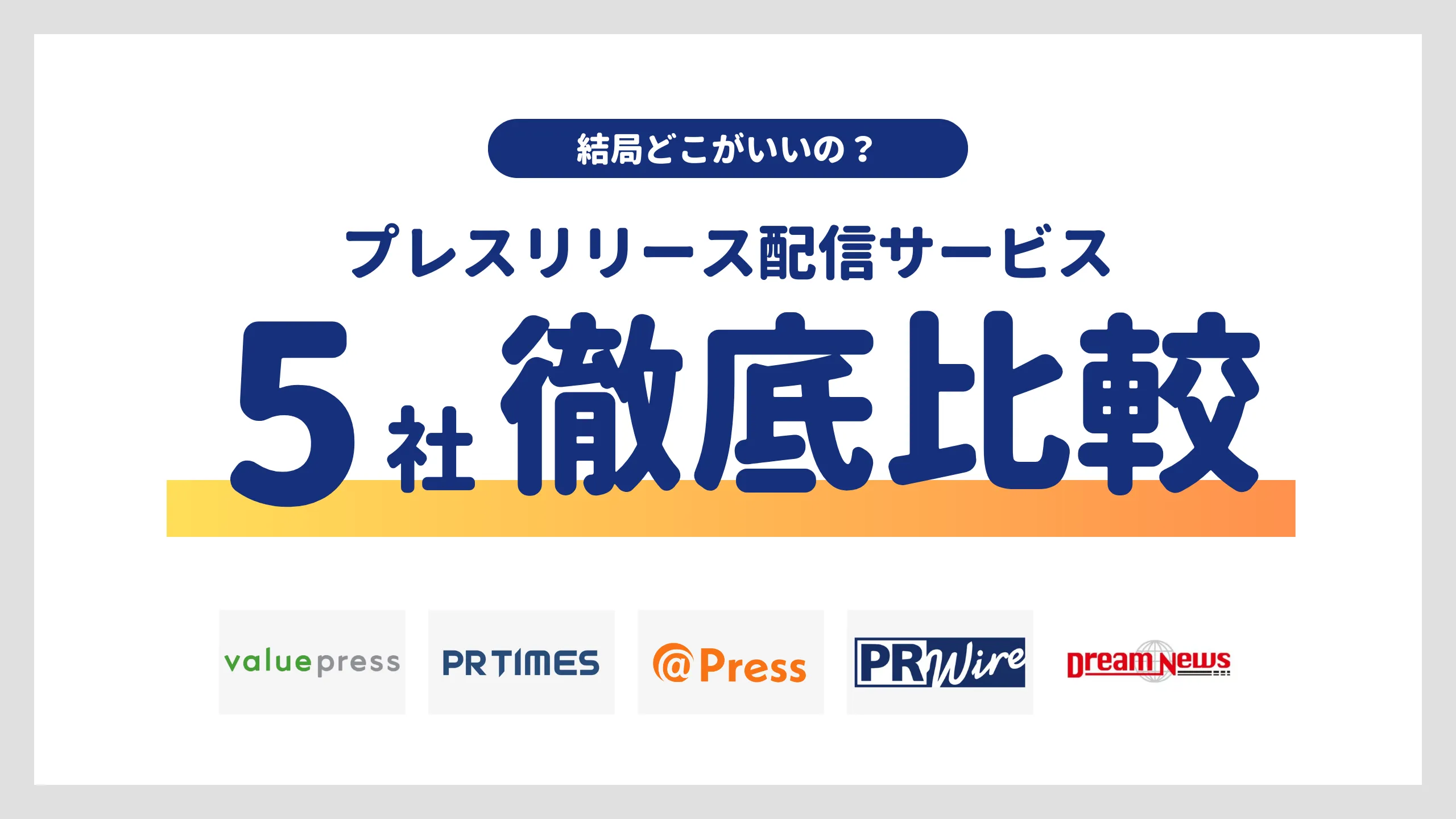 【2025年最新版】プレスリリース配信サービス5選を徹底比較