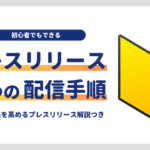 プレスリリースのやり方丸わかり！初心者でもわかる6つの配信手順解説