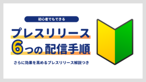 プレスリリースのやり方丸わかり！初心者でもわかる6つの配信手順解説