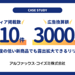 【事例】新商品でも認知拡大できるプレスリリースのポイント解説