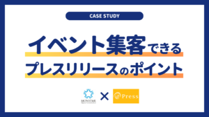 事例】イベントの集客力を高めるプレスリリースの書き方と
