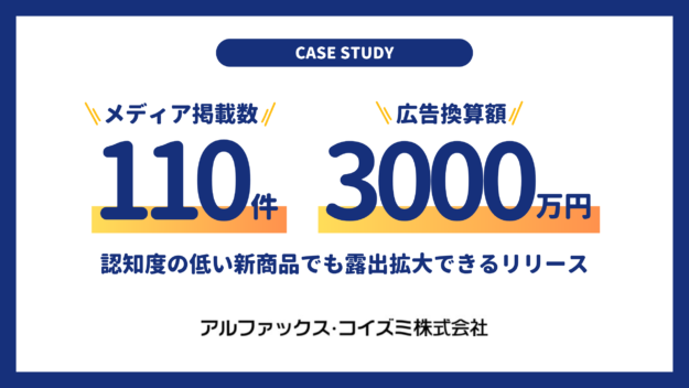 【事例】新商品でも認知拡大できるプレスリリースのポイント解説