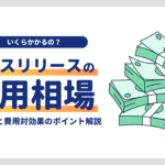 プレスリリース配信の費用相場は？主要サービス比較と費用対効果を考えるポイントを解説！