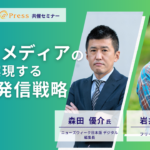 ニュースメディア「ニューズウィーク日本版」の森田氏とフリーライター岩井氏が考えるSDGs情報発信術