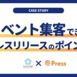 【事例】イベントの集客力を高めるプレスリリースの書き方とポイント解説