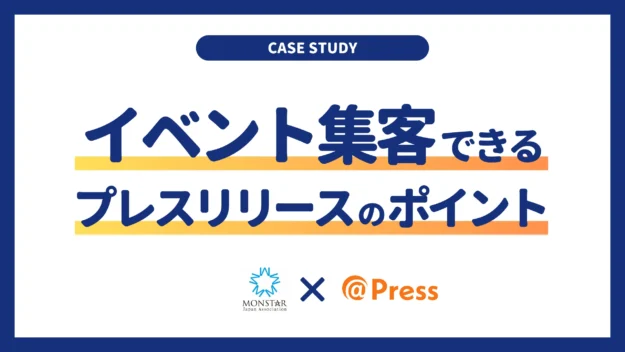 【事例】イベントの集客力を高めるプレスリリースの書き方とポイント解説