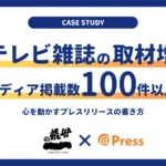 【事例】心を動かすプレスリリースでテレビや雑誌からの取材増!100件以上メディアに取り上げられた方法とは?