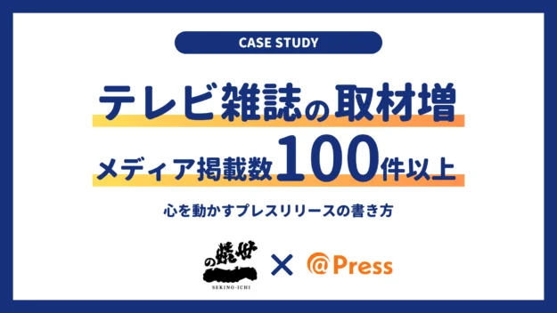 【事例】心を動かすプレスリリースでテレビや雑誌からの取材増！100件以上メディアに取り上げられた方法とは？