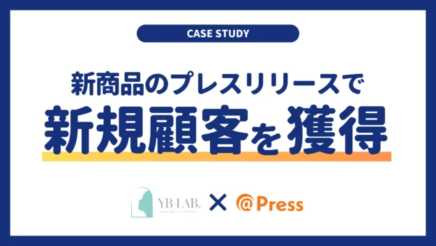 【事例】新規顧客層を獲得！メディアに取り上げられやすい新商品プレスリリースの書き方