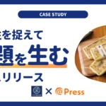 【事例】話題を作れるプレスリリースの書き方~時事性の捉え方~