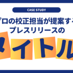 【事例】校正のプロが提案するプレスリリースのタイトル案まとめ