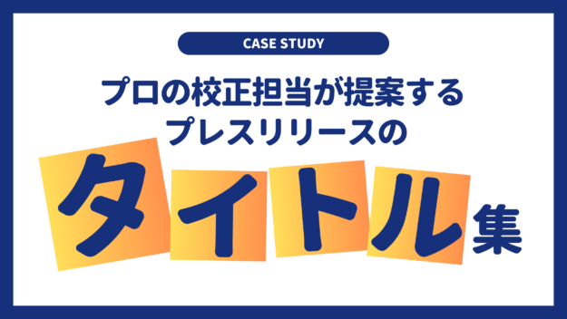 【事例】校正のプロが提案するプレスリリースのタイトル案まとめ