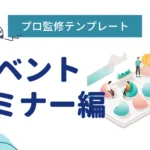 プレスリリースがすぐ書ける！プロ監修テンプレート【イベント・セミナー編】