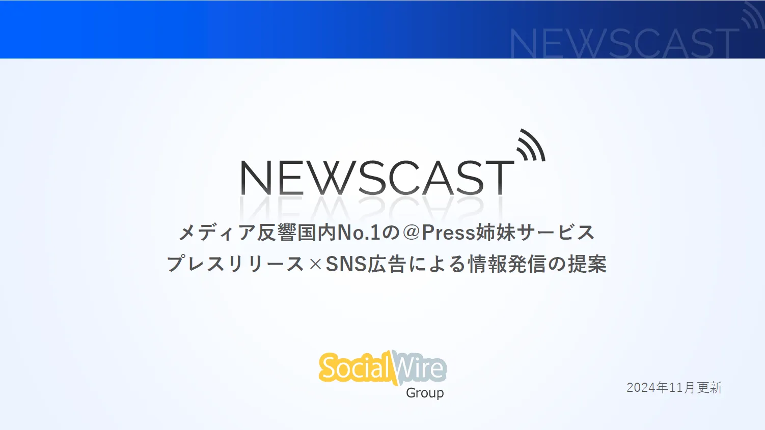 NEWSCAST サービス案内資料