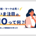 いま注目の「AIO」って何?広報・マーケが知るべき新しい情報設計の考え方