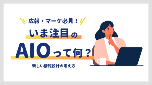 いま注目の「AIO」って何？広報・マーケが知るべき新しい情報設計の考え方