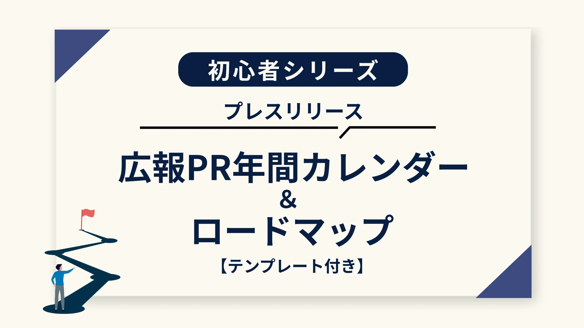 【テンプレート付き】広報PR年間カレンダー＆ロードマップ