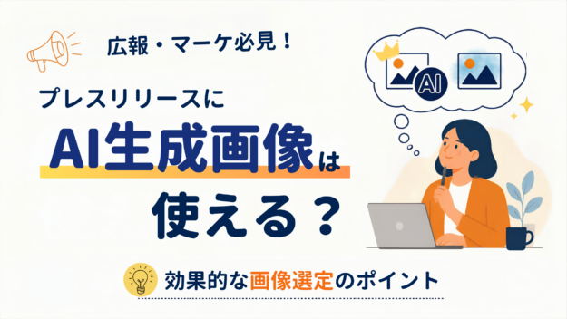 AI生成画像はプレスリリースに使える？広報・マーケ必見！効果的な画像選定のポイント