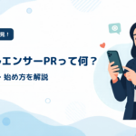 インフルエンサーPRとは?費用・効果・始め方をプロが解説【プレスリリースとの違いも】