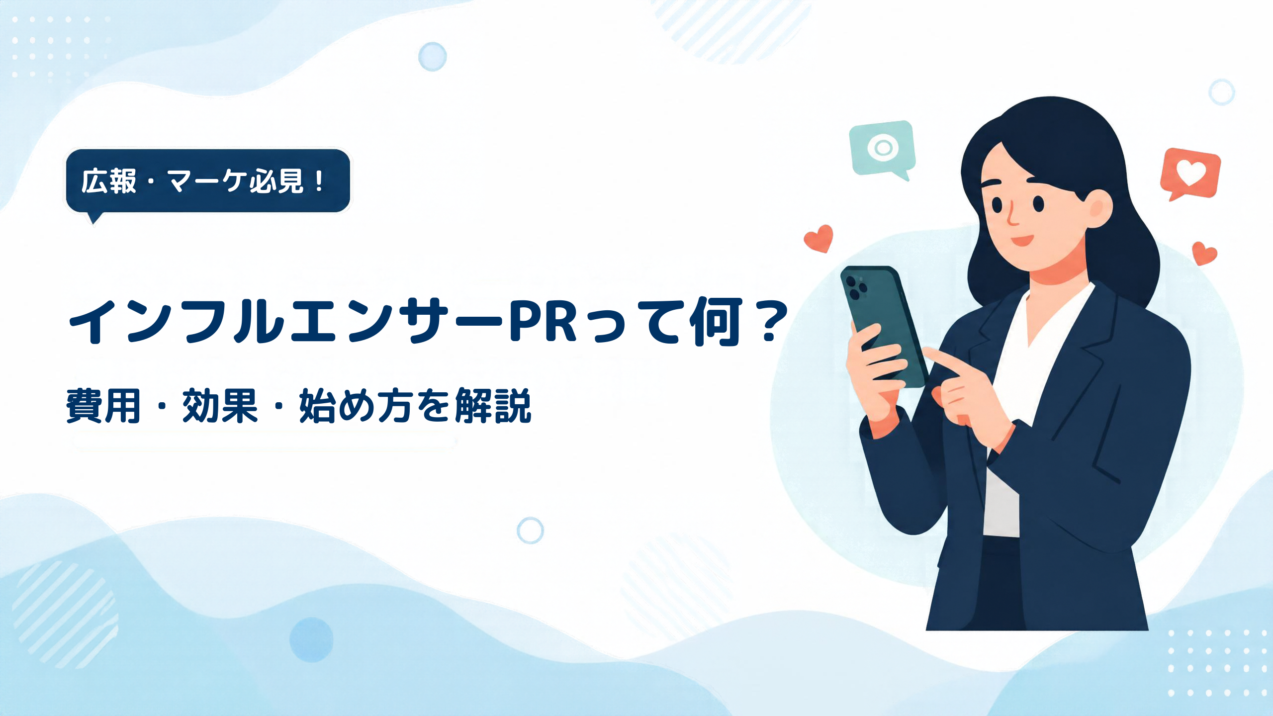 インフルエンサーPRとは?費用・効果・始め方をプロが解説【プレスリリースとの違いも】
