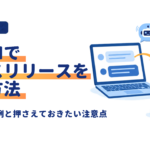 生成AIでプレスリリースを書く方法｜ChatGPTのプロンプト例と注意点【2026年版】
