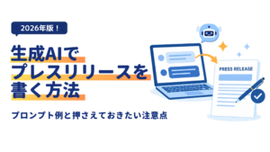 生成AIでプレスリリースを書く方法｜ChatGPTのプロンプト例と注意点【2026年版】