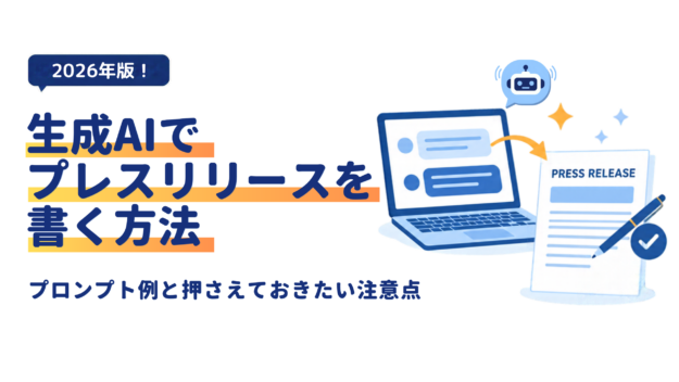 生成AIでプレスリリースを書く方法｜ChatGPTのプロンプト例と注意点【2026年版】