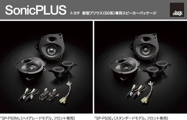 トヨタ 新型プリウス(50系)専用スピーカーパッケージ　「SP-P50M」(ハイグレードモデル、フロント専用)、「SP-P50E」(スタンダードモデル、フロント専用)
