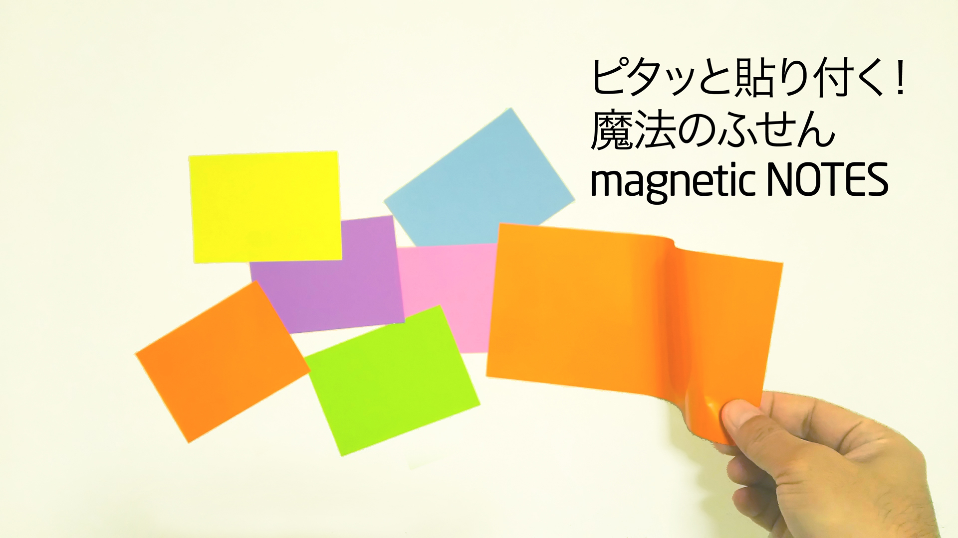 日本文具大賞受賞 魔法のふせん Magnetic Notes 春を感じるパステルカラーが新登場 従業員3人のベンチャー企業が5ヶ月で売上8万個を達成 株式会社ウインテックのプレスリリース