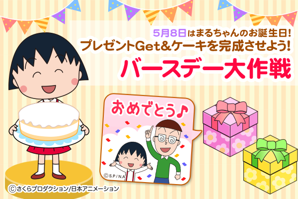 ちびまる子ちゃん デココレ Photodeco まるちゃんのお誕生日記念コンテンツ 期間限定特別配信 ゴールデンウィークにも使えるスタンプや壁紙 写真加工の限定素材を配信 株式会社アイフリーク モバイルのプレスリリース